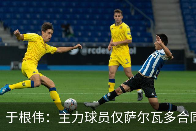 于根伟：主力球员仅萨尔瓦多合同年底到期 后4场没太多容错空间