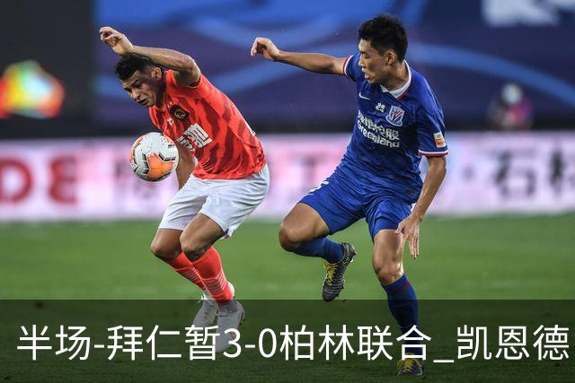 半场-拜仁暂3-0柏林联合 凯恩德甲100球穆西亚拉传射奥利塞世界波