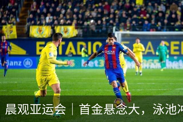晨观亚运会｜首金悬念大，泳池冲金潮，男足遇伊朗
