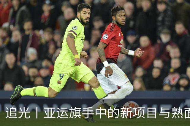 追光丨亚运旗手中的新项目与熟面孔