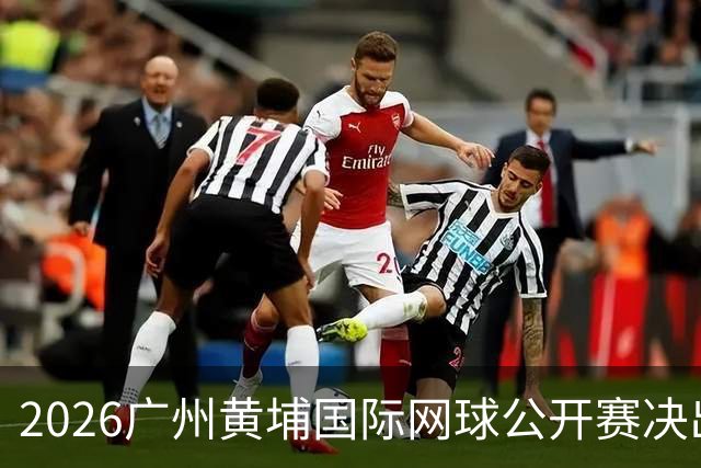 2026广州黄埔国际网球公开赛决出男双冠军，今晚男单决赛上演